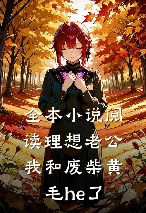 全本小说阅读理想老公：我和废柴黄毛he了