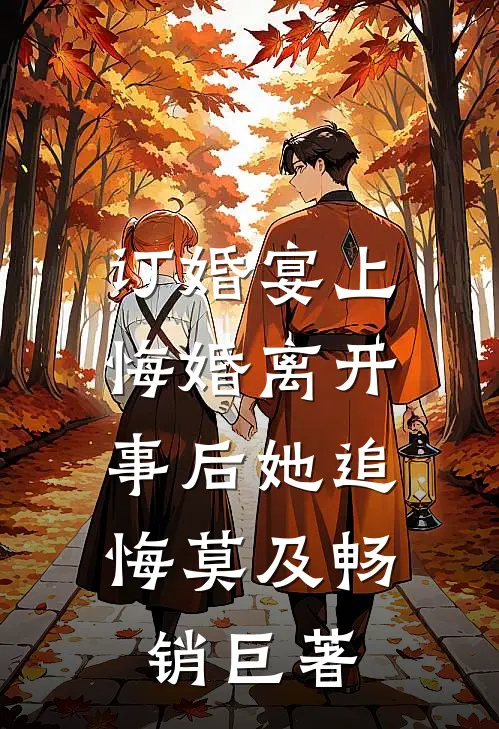 订婚宴上悔婚离开，事后她追悔莫及畅销巨著