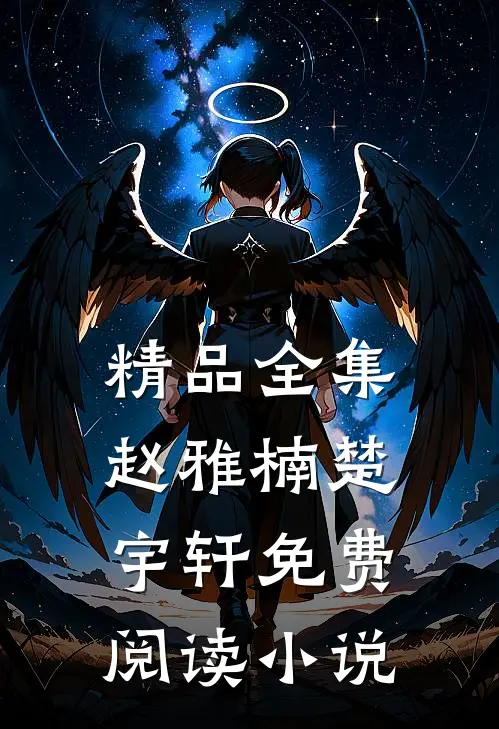 精品全集赵雅楠楚宇轩免费阅读小说
