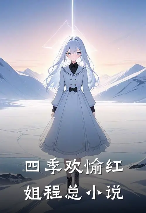 四季欢愉红姐程总小说