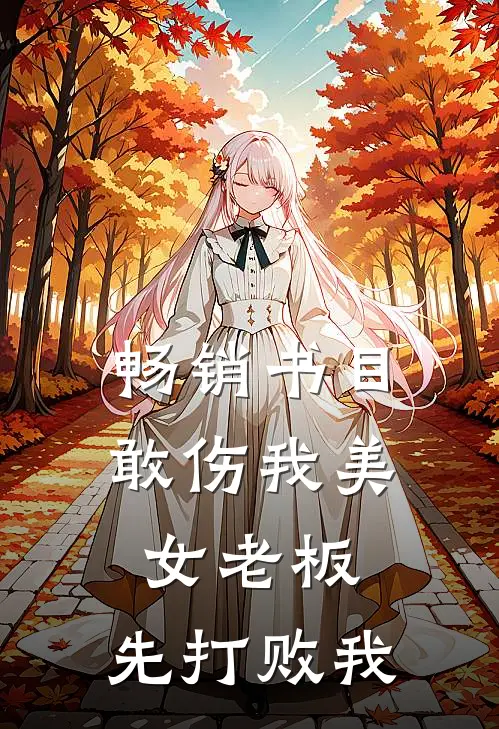 畅销书目敢伤我美女老板，先打败我