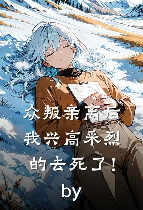 众叛亲离后，我兴高采烈的去死了！by