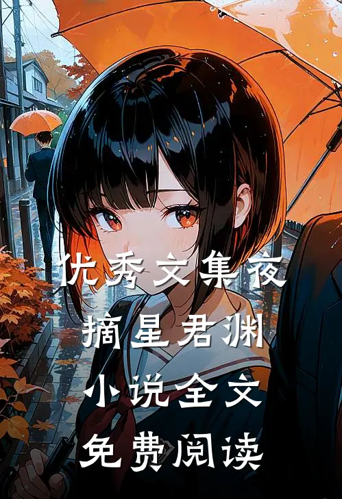 优秀文集夜摘星君渊小说全文免费阅读