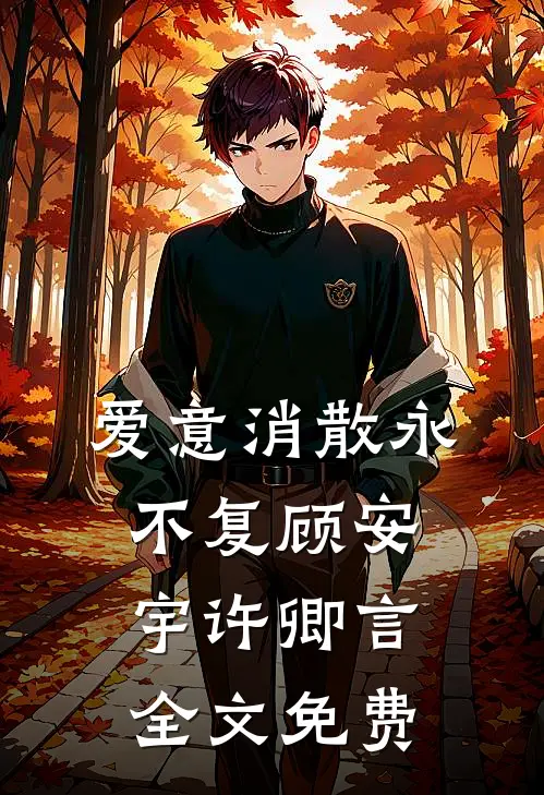 爱意消散永不复顾安宇许卿言全文免费