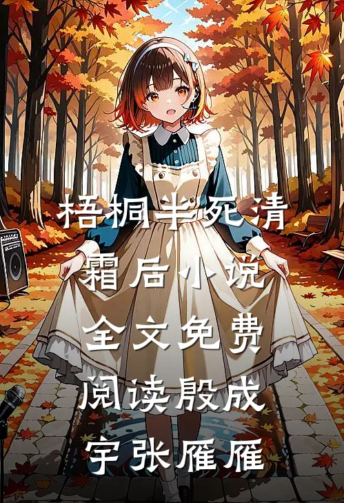 梧桐半死清霜后小说全文免费阅读殷成宇张雁雁