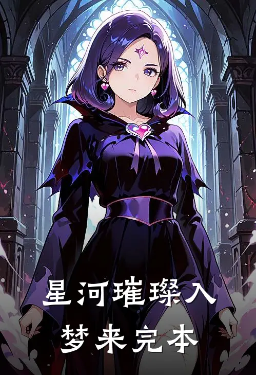 星河璀璨入梦来完本