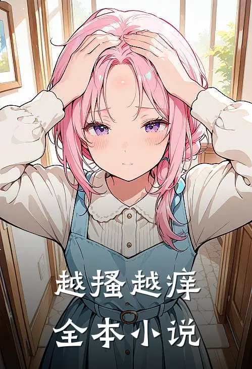 越搔越痒全本小说