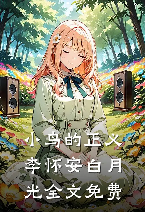 小鸟的正义李怀安白月光全文免费