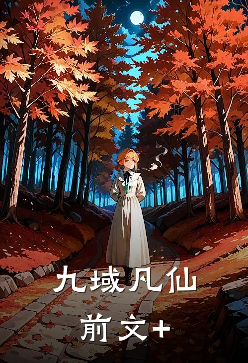 九域凡仙前文+