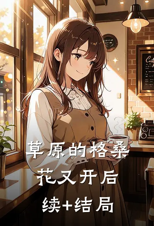 草原的格桑花又开后续+结局