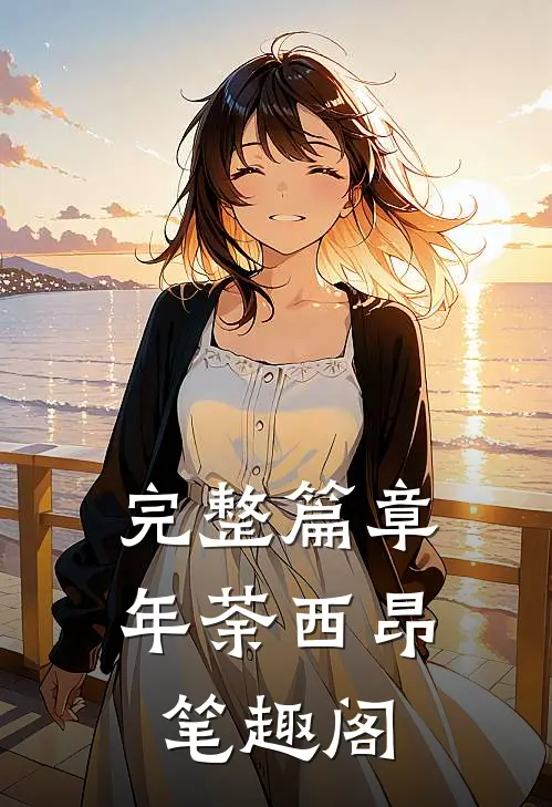 完整篇章年荼西昂笔趣阁