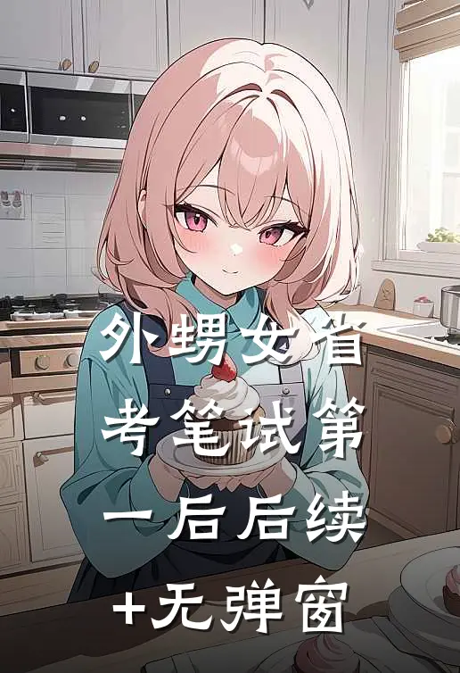 外甥女省考笔试第一后后续+无弹窗