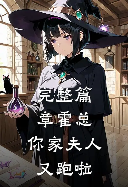 完整篇章霍总，你家夫人又跑啦