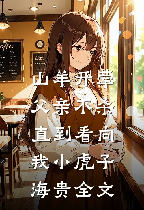 山羊开荤，父亲不杀，直到看向我小虎子海贵全文