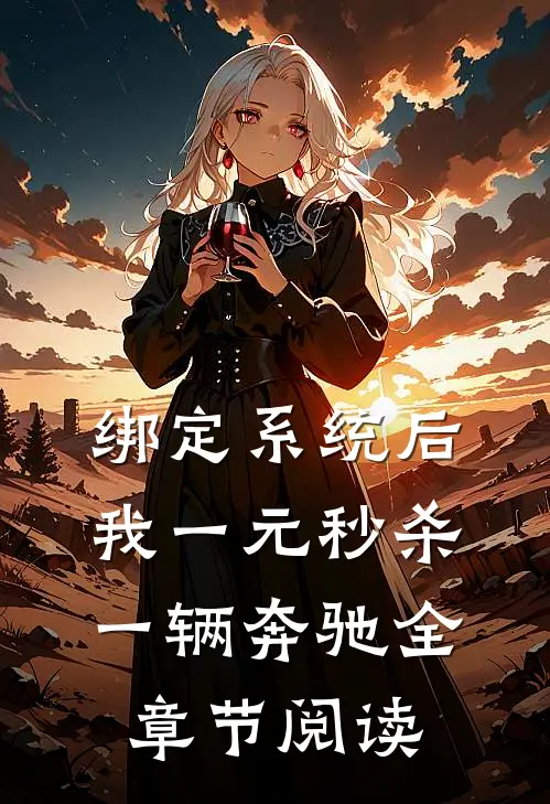 绑定系统后，我一元秒杀一辆奔驰全章节阅读