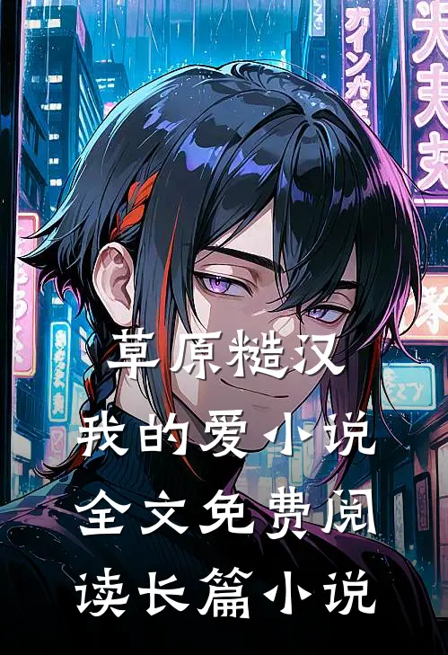 草原糙汉，我的爱小说全文免费阅读长篇小说