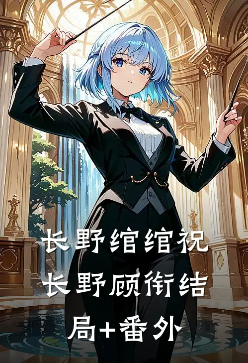 长野绾绾祝长野顾衔结局+番外