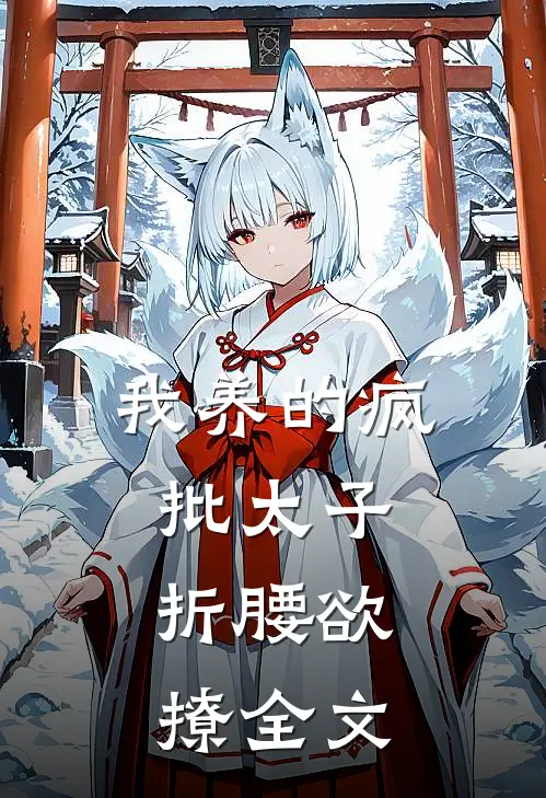 我养的疯批太子，折腰欲撩全文
