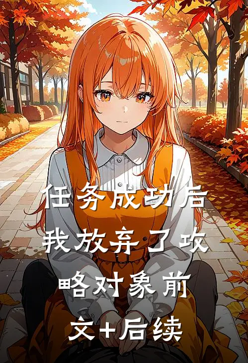任务成功后，我放弃了攻略对象前文+后续