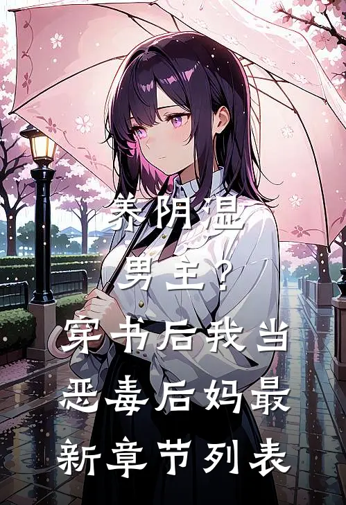 养阴湿男主？穿书后我当恶毒后妈最新章节列表