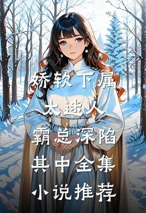 娇软下属太迷人，霸总深陷其中全集小说推荐