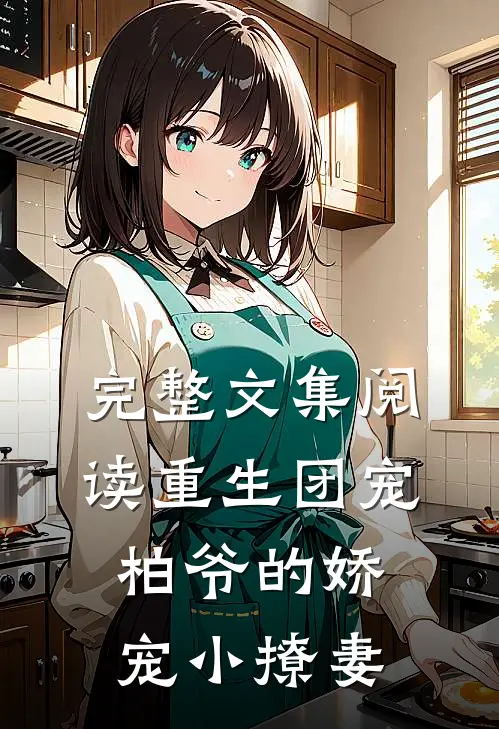 完整文集阅读重生团宠：柏爷的娇宠小撩妻