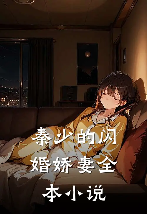 秦少的闪婚娇妻全本小说