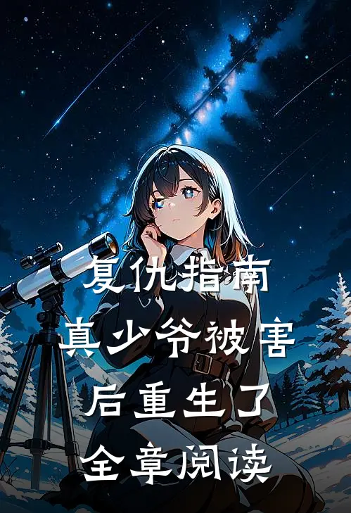 复仇指南：真少爷被害后重生了全章阅读