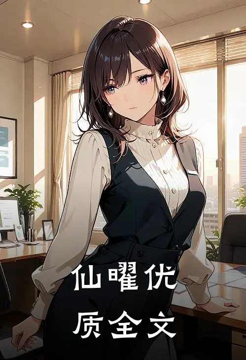 仙曜优质全文