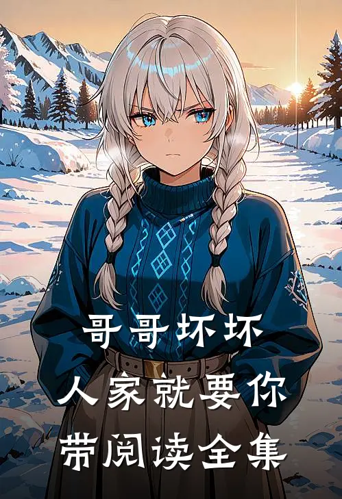 哥哥坏坏，人家就要你带阅读全集