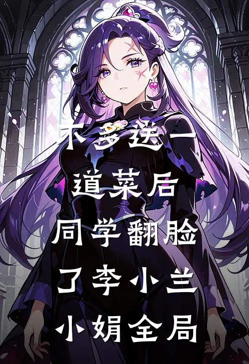 不多送一道菜后，同学翻脸了李小兰小娟全局