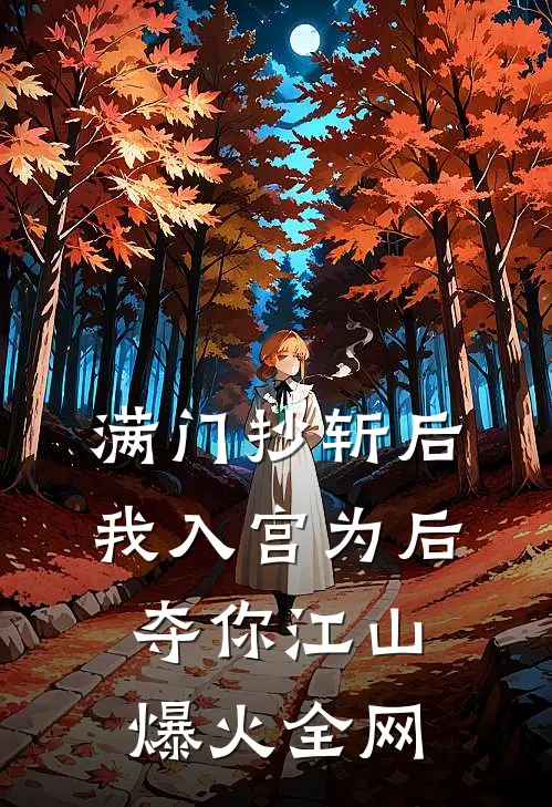 满门抄斩后，我入宫为后夺你江山爆火全网