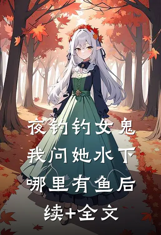 夜钓钓女鬼，我问她水下哪里有鱼后续+全文