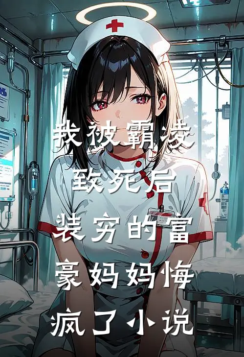 我被霸凌致死后，装穷的富豪妈妈悔疯了小说
