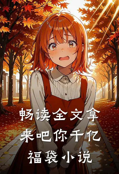 畅读全文拿来吧你千亿福袋小说