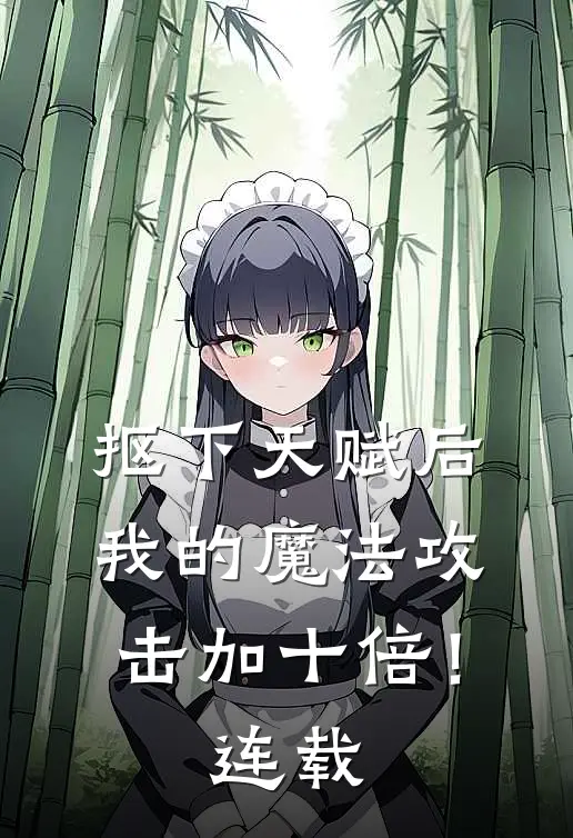 抠下天赋后，我的魔法攻击加十倍！连载