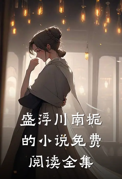 盛浮川南栀的小说免费阅读全集