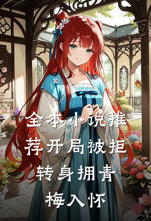 全本小说推荐开局被拒，转身拥青梅入怀