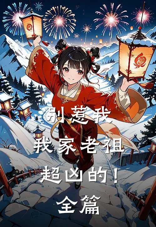 别惹我，我家老祖超凶的！全篇