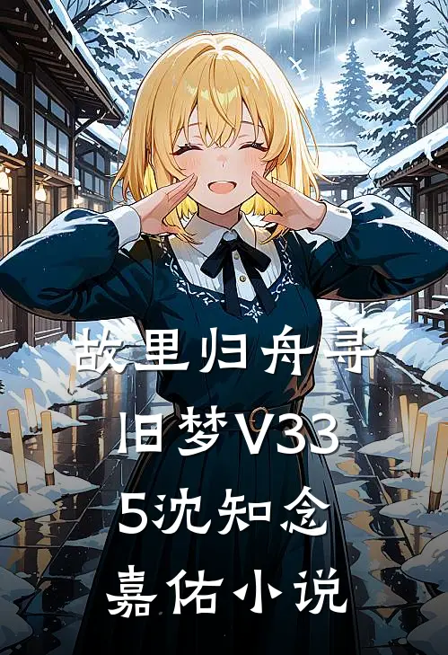 故里归舟寻旧梦V335沈知念嘉佑小说