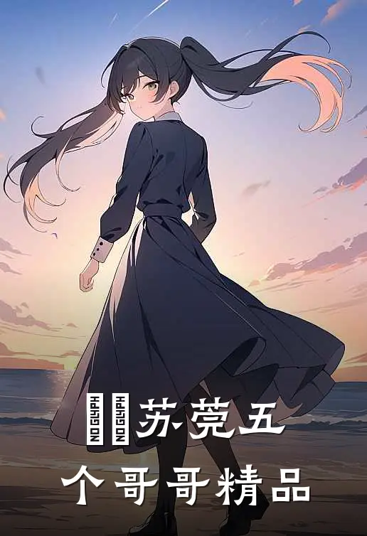 玥玥苏莞五个哥哥精品