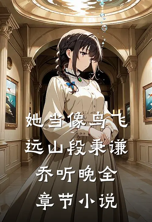 她当像鸟飞远山段秉谦乔听晚全章节小说