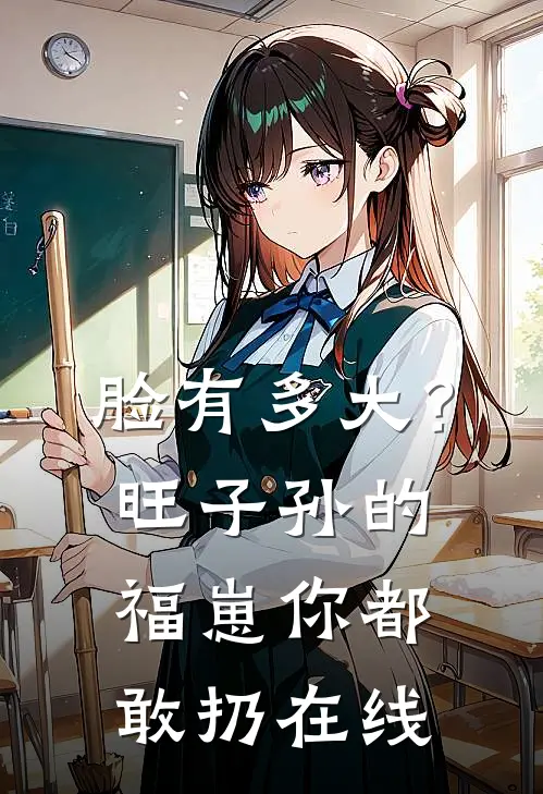 脸有多大？旺子孙的福崽你都敢扔在线