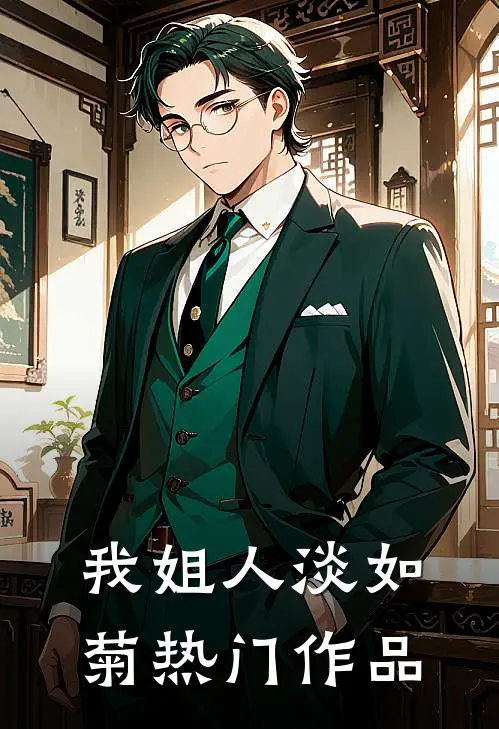 我姐人淡如菊热门作品