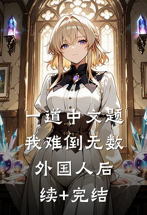 一道中文题，我难倒无数外国人后续+完结