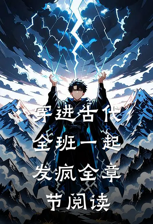穿进古代：全班一起发疯全章节阅读