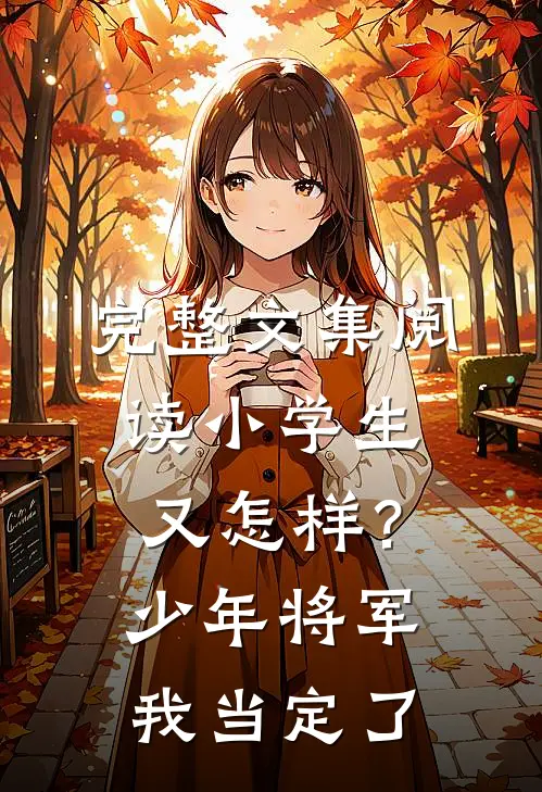 完整文集阅读小学生又怎样？少年将军我当定了