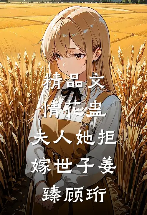 精品文情花蛊:夫人她拒嫁世子(姜臻顾珩)