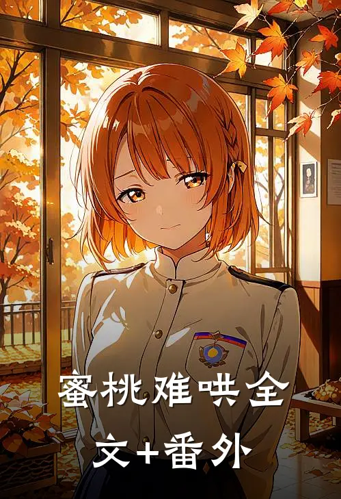蜜桃难哄全文+番外