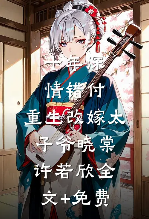 十年深情错付，重生改嫁太子爷晓棠许若欣全文+免费
